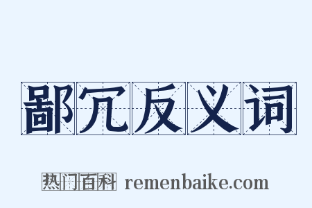 鄙冗反义词是什么意思的图片